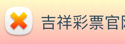 吉祥彩票官网平台 logo